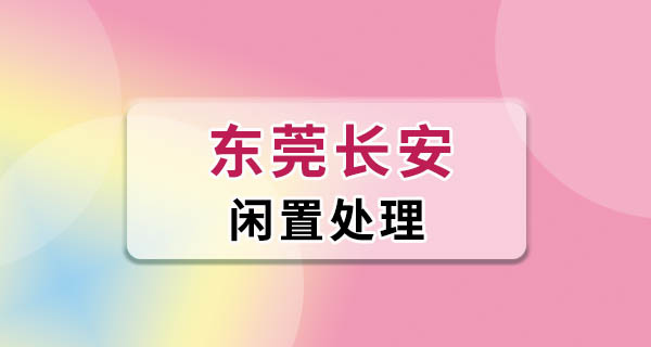东莞长安二手闲置怎么出快？我花一周实测了