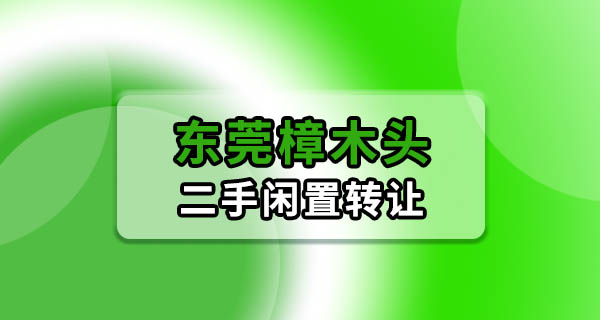 东莞樟木头二手闲置怎么出？我列了个清单，