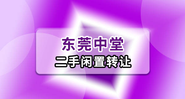 东莞中堂二手闲置怎么出？我的搬家倒计时日