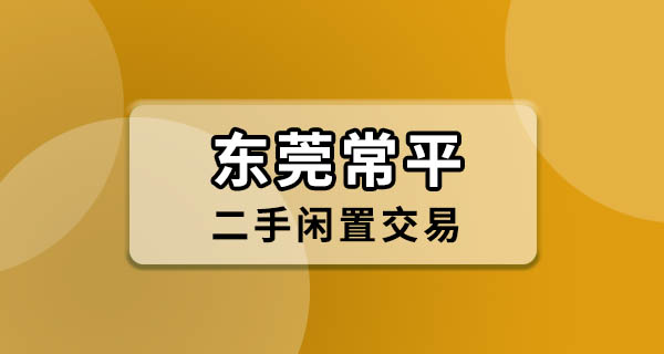 东莞常平闲置二手交易怎么玩？一个本地群主