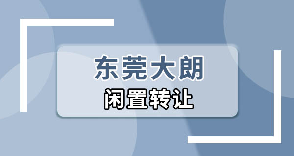东莞大朗闲置二手交易：我处理旧物的几次&