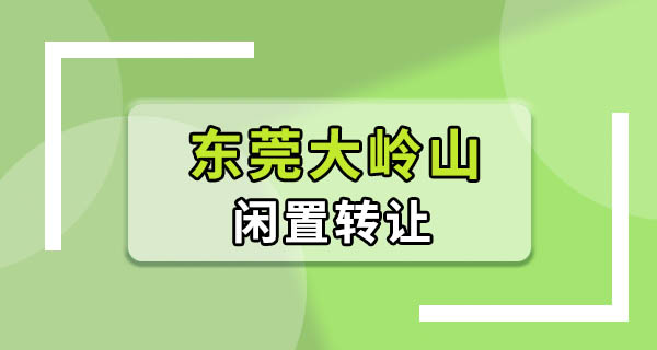 东莞大岭山闲置二手交易，说句得罪人的话