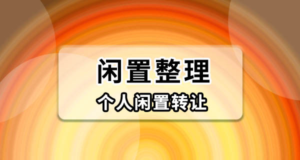 东莞个人闲置物品转让