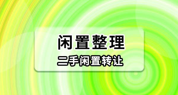 东莞附近二手闲置转让，当面交易真的比挂网上省心多了