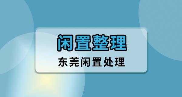 东莞同城闲置