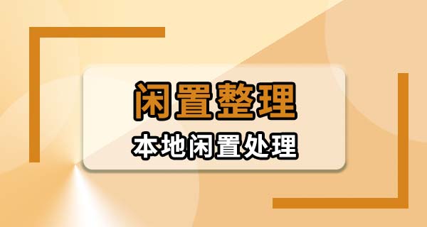 东莞本地闲置