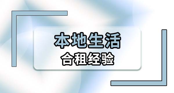 租房合租生活到底有多刺激？住过五年的我来说几个真实经验