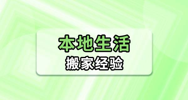 搬家当天最容易忘的事：搬过五次家的人，掏出备忘录跟你说几句