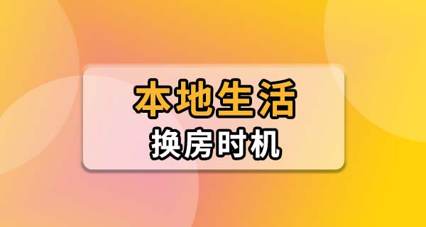 什么时候换房比较合适？抓住这几个时间点能少花冤枉钱