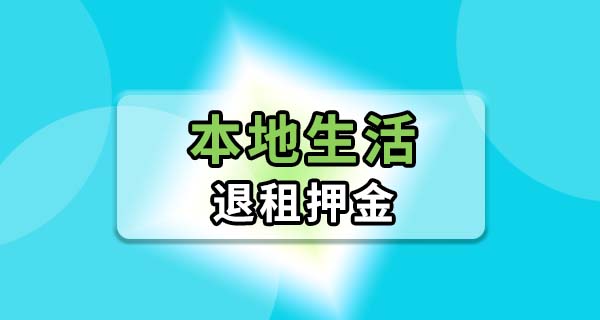退租时押金怎么拿回来？提前做好这几步省去一堆麻烦
