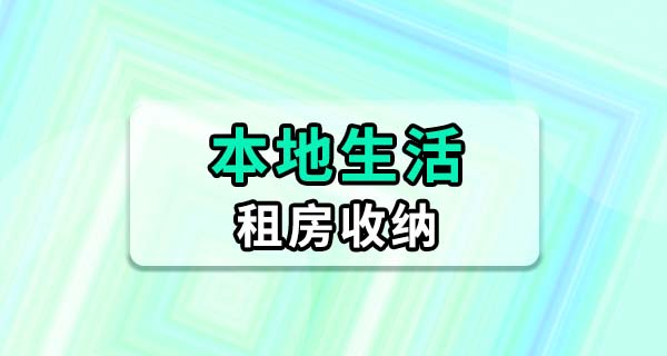 出租屋空间小东西多怎么办？几招教你把小房间住出大房子的感觉