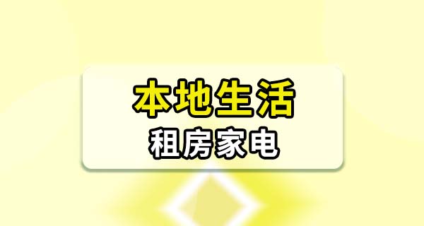 出租屋自带家电怎么检查？入住前不验好，退租时全算你的