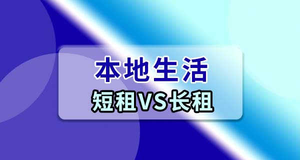 短租和长租各有什么坑？住过才知道的实话，别等踩了才后悔