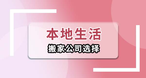 找搬家公司提前问清楚这几个问题，不然等着被加价掏空钱包