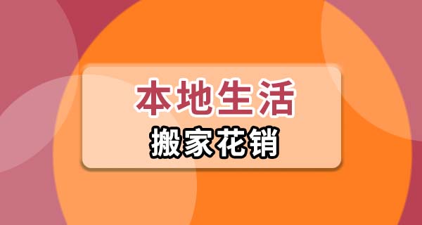 同城搬家大概要花多少钱？这笔账我帮你算清楚了，别当冤大头