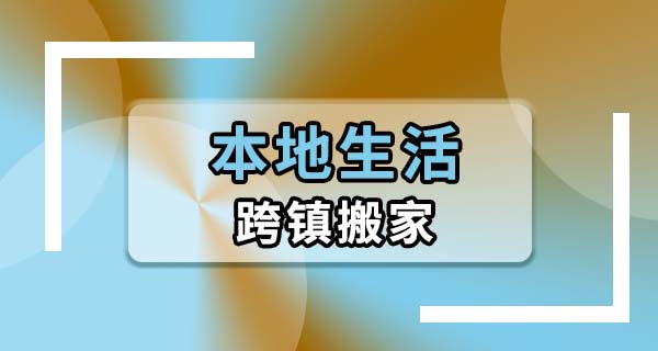 跨镇搬家怎么安排更省事？按这个时间线走，不慌不乱少折腾