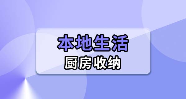 厨房东西越放越乱怎么办？这几个方法亲测管用，台面终于空出来了
