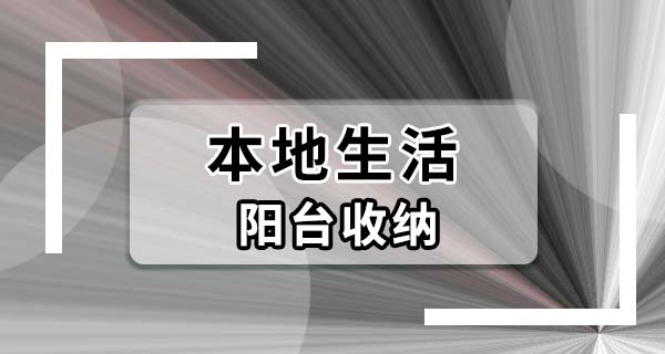 阳台变成杂物间怎么收拾干净？一步步来，别
