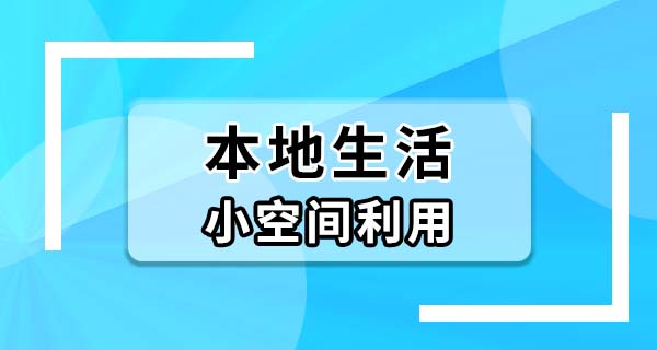 出租屋房间不大？这几个被忽略的角落用起来