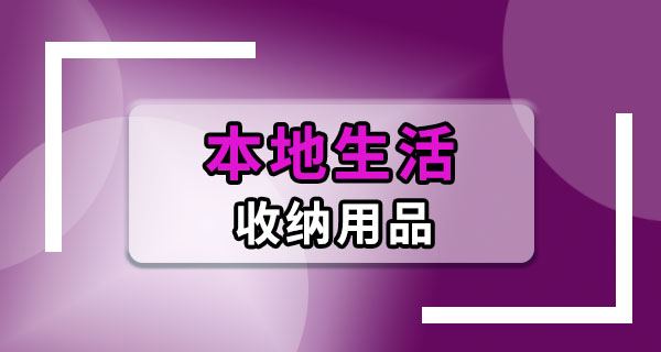 便宜好用的收纳用品有哪些？租房党别乱买，