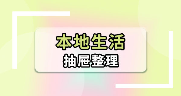 抽屉打开什么都找不到怎么办？一个笨方法搞