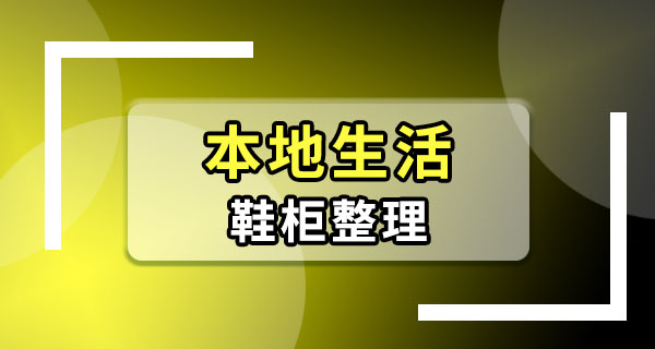 鞋子太多放不下怎么办？换季先这样处理，门