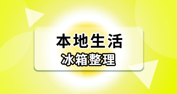 冰箱东西塞满了还不清理？改掉这几个习惯，