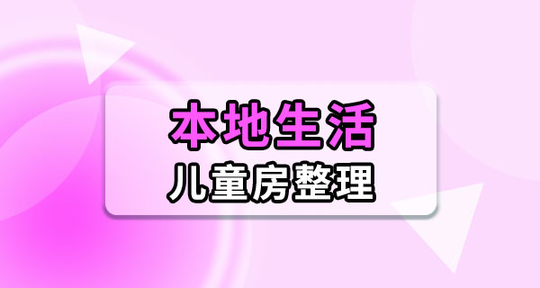 孩子房间东西多怎么收拾？先从地面开始，别