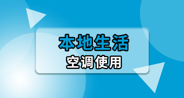 东莞夏天空调开多少度比较省电？实测几个月