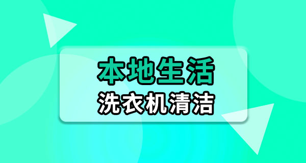 洗衣机用久了有异味怎么办？自己在家就能洗