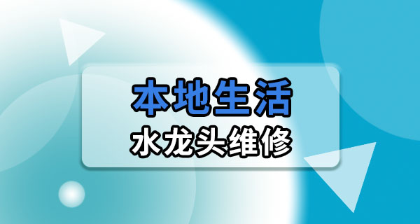 水龙头漏水自己能不能修？别急着打电话，先