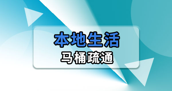 马桶堵了怎么办？几个不找师傅自己就能疏通