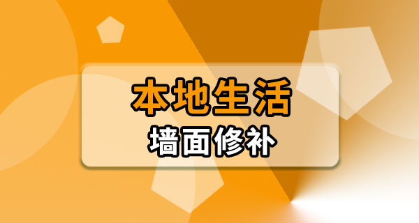 出租屋墙面脏了或有小洞怎么处理？退租前花