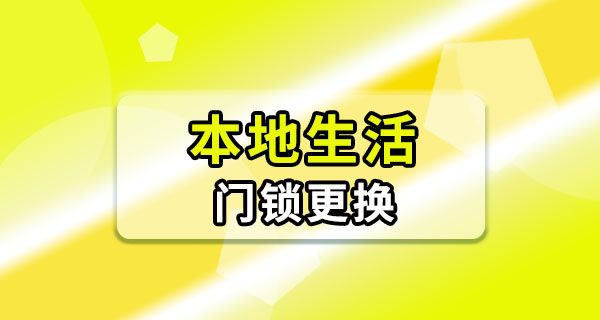 租房门锁不好用了换锁前注意什么？别急着拆