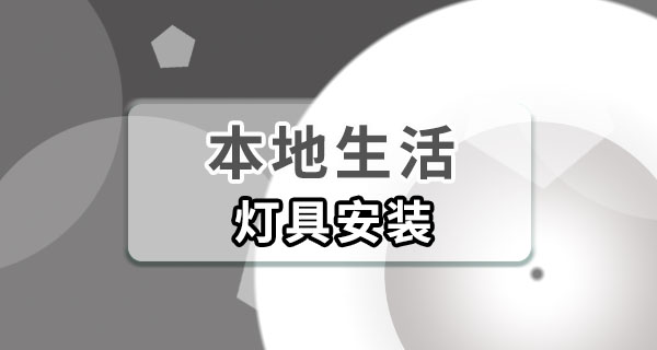 出租屋灯具坏了换灯泡还是换整灯？先别慌，
