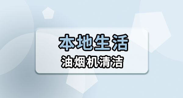 厨房油烟机自己能清洗到什么程度？拖了半年