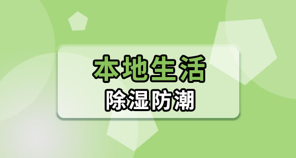 东莞回南天家里怎么防潮？这招比抽湿机还管