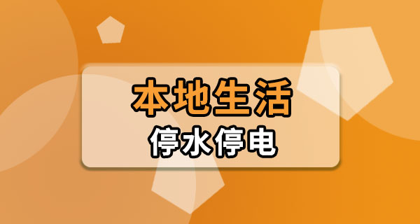 东莞偶尔停水停电家里备什么？这份应急清单