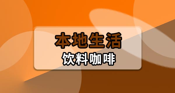 东莞打工人一天喝几杯咖啡开支大不大？我记