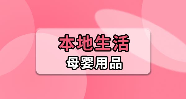 东莞买母婴用品线上线下价格差别大吗？跑了