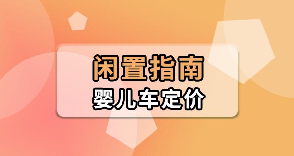 卖闲置二手婴儿车应该怎么定价？记住这个公