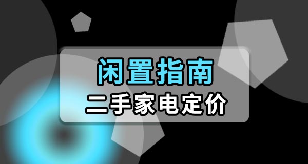 卖闲置二手家电应该怎么定价？不同家电差别