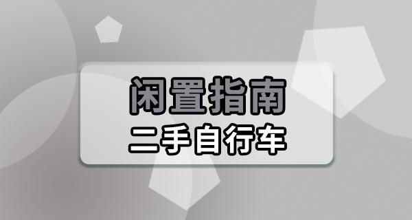 购买闲置二手自行车需要注意什么？