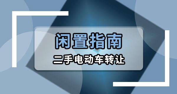 闲置二手电动车去哪里卖？几个实用渠道帮你