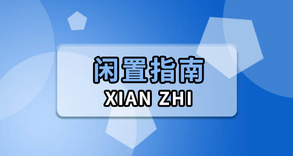 写字楼搬迁后公司闲置物品处理：选择二手闲